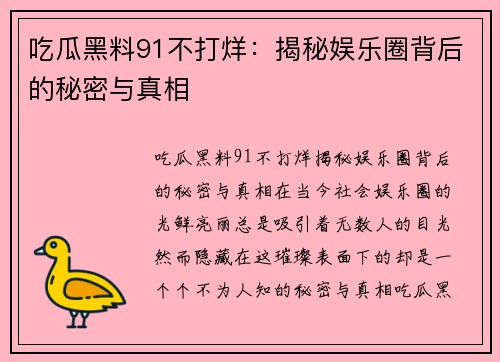 吃瓜黑料91不打烊：揭秘娱乐圈背后的秘密与真相