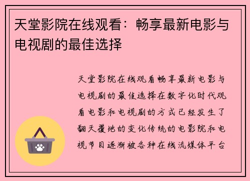天堂影院在线观看：畅享最新电影与电视剧的最佳选择